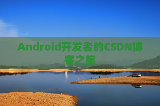 Android开发者的CSDN博客之旅